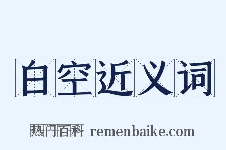 白空近义词是什么意思的图片